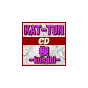 通常盤　KAT-TUN　CD/楔-kusabi-　13/11/27発売　オリコン加盟店｜ajewelry