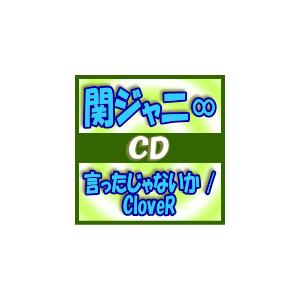 終了/初回盤B　関ジャニ∞　CD+DVD/言ったじゃないか / CloveR　14/10/15発売　オリコン加盟店｜ajewelry