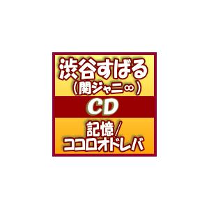 通常盤　渋谷すばる(関ジャニ∞)　CD/記憶 / ココロオドレバ　15/2/11発売　オリコン加盟店