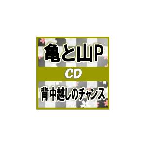 初回盤1+初回盤2+通常盤セット（ふつう便は発売　オリコン加盟店日着不可）　 亀と山P　CD+DVD /背中越しのチャンス　17/5/17発売　オリコン加盟店｜ajewelry