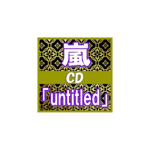 終了　ふつう便　初回盤+通常盤セット　嵐　CD+DVD/「untitled」　17/10/18発売　オリコン加盟店｜ajewelry