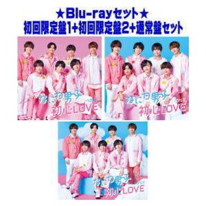 ※未定（Blu-rayセット）初回限定盤1+2+通常盤セット なにわ男子 CD+Blu-ray/初心LOVE（うぶらぶ） 21/11/12発売