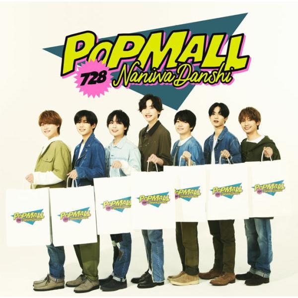 先着特典終了　通常盤 ボーナストラック収録 なにわ男子 CD/POPMALL 23/7/12発売【オ...