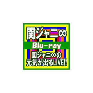 （即発送）完全生産限定盤　関ジャニ∞　2Blu-ray/関ジャニ∞の元気が出るLIVE!!　16/6/15発売　オリコン加盟店｜ajewelry