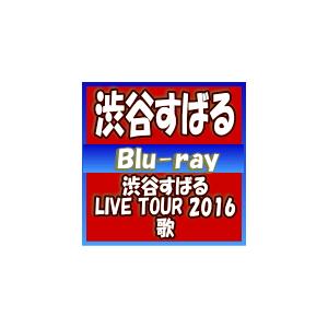 渋谷すばる(関ジャニ∞)　2Blu-ray/渋谷すばる LIVE TOUR 2016 歌　16/9/21発売　オリコン加盟店｜ajewelry