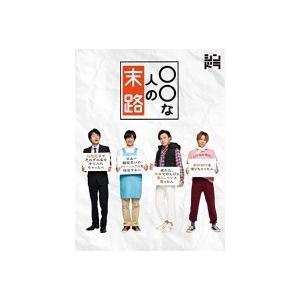 キスマイ4人主演　10％OFF　TVドラマ　3Blu-ray/○○な人の末路　18/10/17発売　...