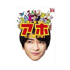知念侑李 Hey Say Jump 主演ドラマ 取 3blu Ray 頭に来てもアホとは戦うな 19 10 9発売 オリコン加盟店 Www Feate Org