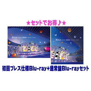 ▼初回プレス仕様Blu-ray+通常盤Blu-rayセット(発売後順次出荷) 嵐 2Blu-ray/アラフェス 2020 at 国立競技場　21/7/28発売　オリコン加盟店
