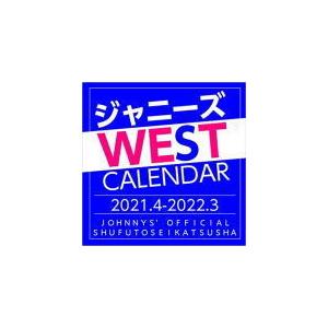 ジャニーズ事務所公認　ジャニーズWEST カレンダー/ジャニーズカレンダー 2021.4-2022.3　21/3/5発売予定｜ajewelry