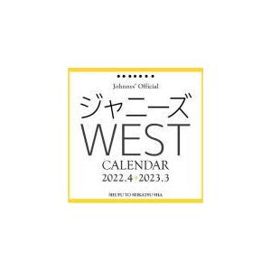 ジャニーズ事務所公認　ジャニーズWEST/カレンダー2022.4→2023.3 22/3/4発売予定｜ajewelry