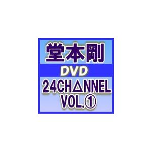 堂本剛 DVD 【24CH△NNEL VOL.1】 11/2/23発売 オリコン加盟店の商品画像