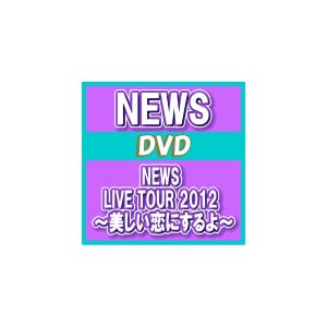 NEWS DVD/NEWS LIVE TOUR 2012 〜美しい恋にするよ〜 初回盤 13/1/30