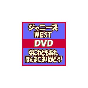 通常仕様DVD　ジャニーズWEST　DVD/なにわともあれ、ほんまにありがとう!　15/6/17発売　オリコン加盟店｜ajewelry