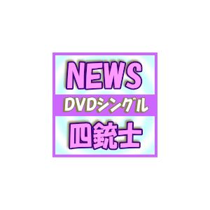 初回盤+通常盤(取寄せ)セット　NEWS　DVD+CD/四銃士　15/11/25発売　オリコン加盟店｜ajewelry