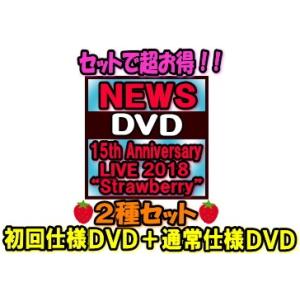 ●初回仕様DVD+通常仕様DVDセット　　NEWS　6DVD/NEWS 15th Anniversary LIVE 2018 “Strawberry”　19/9/11発売　オリコン加盟店｜ajewelry