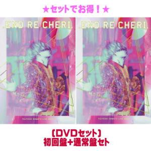 (DVDセット）初回盤+通常盤セット .ENDRECHERI. 2DVD/.ENDRECHERI. TSUYOSHI DOMOTO LIVE 2022 23/8/18発売【オリコン加盟店】｜ajewelry