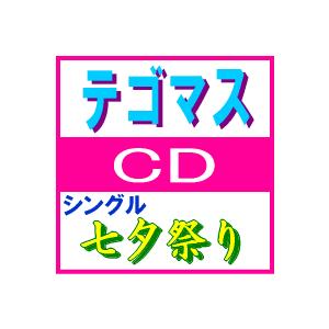 テゴマス CD 【七夕祭り】 09/7/8発売 オリコン加盟店■通常盤の商品画像