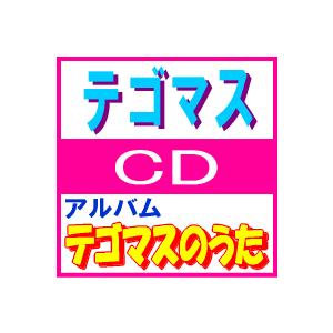 ■テゴマス CD【テゴマスのうた】09/7/15発売　オリコン加盟店■通常盤