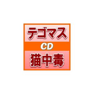 テゴマス CD+DVD/猫中毒 初回盤B 13/5/22発売 オリコン加盟店の商品画像