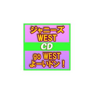 通常盤　ジャニーズWEST　CD/go WEST よーいドン！　14/8/6発売　オリコン加盟店｜ajewelry