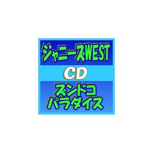 通常盤　ジャニーズWEST　CD/ズンドコ パラダイス　15/2/4発売　オリコン加盟店｜ajewelry