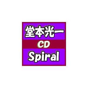 通常盤　堂本光一 CD/Spiral　15/7/8発売　オリコン加盟店