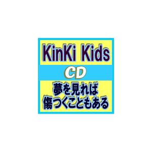 初回盤B　クリアファイル初回盤Bver.(外付)　KinKi Kids　CD+DVD/夢を見れば傷つくこともある　15/11/18発売　オリコン加盟店｜ajewelry