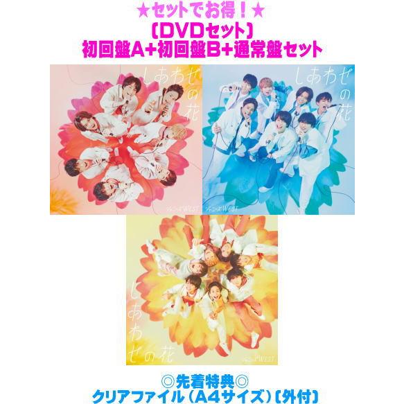 (DVDセット)初回盤A+B+通常盤(初回)セット ジャニーズWEST CD+DVD/しあわせの花 ...