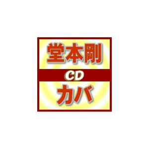 堂本剛　CD/カバ　通常盤　13/5/8発売　オリコン加盟店