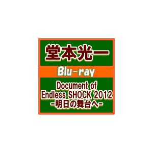 堂本光一 Blu-ray/Document of Endless SHOCK 2012 -明日の舞台へ-　 通常盤 　13/7/3発売　オリコン加盟店｜ajewelry