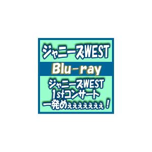 初回仕様ブルーレイ　クリアファイル(外付)　ジャニーズWEST　2Blu-ray/ジャニーズWEST　1stコンサート　一発めぇぇぇぇぇぇぇ！　15/10/7発売　オリコン加盟店｜ajewelry