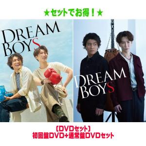 (DVDセット)初回盤+通常盤セット 渡辺翔太・森本慎太郎 2DVD/DREAM BOYS 24/4/17発売【オリコン加盟店】｜ajewelry