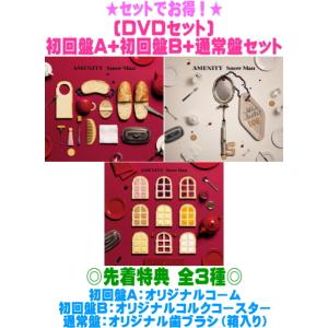 先着特典全3種(内容未定)●(DVDセット) 初回盤A+初回盤B+通常盤(初回)セットSnow Man CD+DVD /AMENITY 26/10/7発売【オリコン加盟店】＄＃