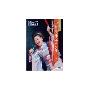 中村美律子 DVD/35周年記念 中村美律子コン...の商品画像