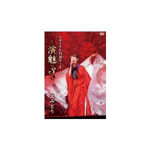 丘みどり リサイタル15周年+1~演魅 Vol.3~[DVD](中古品) 丘みどり DVD/丘みどり リサイタル15周年＋1 〜演魅 Vol.3〜 22/10/5