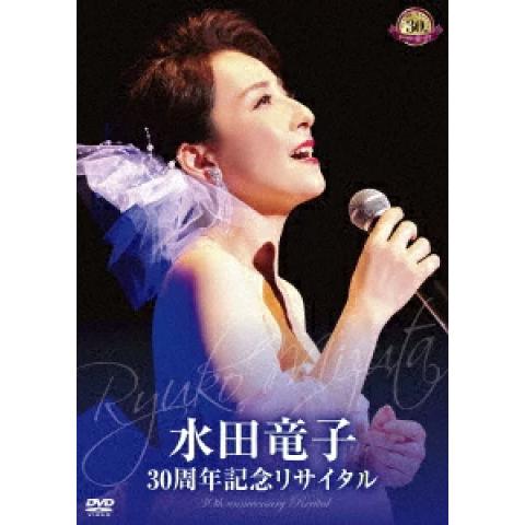 水田竜子 DVD/水田竜子 30周年記念リサイタル 23/8/9発売【オリコン加盟店】