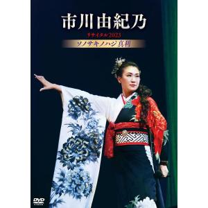 市川由紀乃 DVD/市川由紀乃リサイタル2023 ソノサキノハジ真利 24/1/24