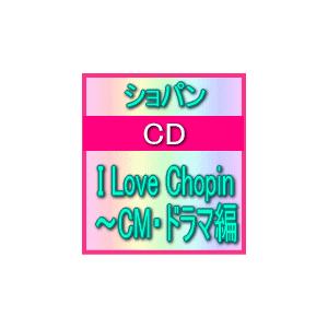 ■ショパン　CD【I Love Chopin〜CM・ドラマ編】10/01/06発売　オリコン加盟店