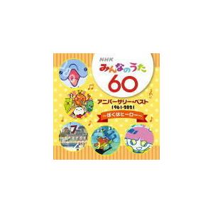 【中古】［CD］NHKみんなのうた 60 アニバーサリー・ベスト ~ぼくはヒーロー~ V.A. CD/NHKみんなのうた 60 アニバーサリー・ベスト〜ぼくはヒーロー
