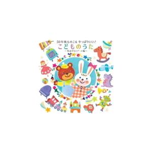 キッズ CD/50年後ものこる やっぱりいい！こどものうた〜色あせないアニメ編〜 21/7/7発売　...
