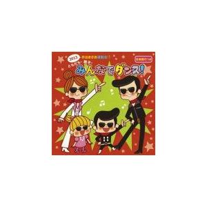 キッズ　CD/2013 井出まさお 運動会ダンス(1)ともだち・親子・みんなでダンス！　13/4/10発売　オリコン加盟店