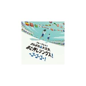 V.A. CD/フレーフレッ!がんばれ&amp;大丈夫 あと押しソングス!〜ゴーゴーゴー! 21/4/7 発...