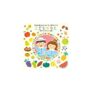 キッズ CD/50年後ものこる やっぱりいい！こどものうた〜保育でじわじわ人気編〜　21/10/6発...