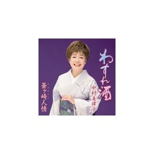 中村美律子　CD/わすれ酒／釜ヶ崎人情 19/7/31発売　オリコン加盟店