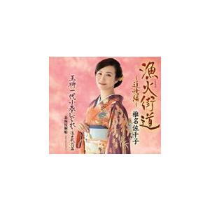 椎名佐千子　CD/漁火街道〜追憶編〜　19/8/14発売 オリコン加盟店｜ajewelry