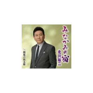 北川裕二 CD/みなかみの宿／相馬の辰五郎 19/10/9発売　オリコン加盟店