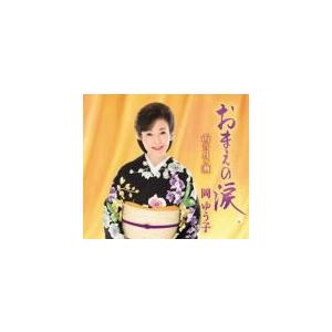 岡ゆう子(取) CD/おまえの涙/雨の月ケ瀬 20/4/8発売 オリコン加盟店｜ajewelry