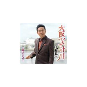 北川裕二 CD/大阪なさけ川／大阪メランコリー 20/9/9発売 オリコン加盟店