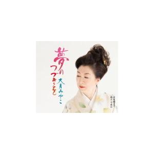 大月みやこ CD/夢のつづきを 21/4/21発売 オリコン加盟店の商品画像