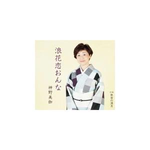 神野美伽 CD/浪花恋おんな／無常の満月 21/9/22発売 オリコン加盟店の商品画像